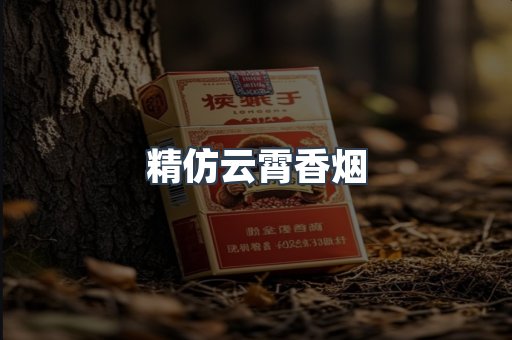 精仿云霄香烟