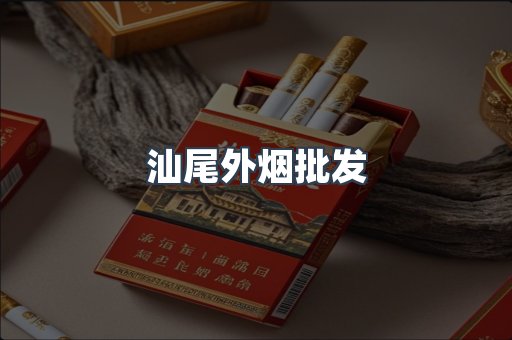 汕尾外烟批发